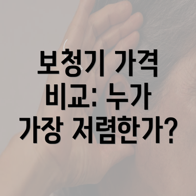 보청기 가격 비교: 누가 가장 저렴한가?