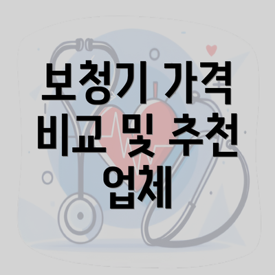 보청기 가격 비교 및 추천 업체