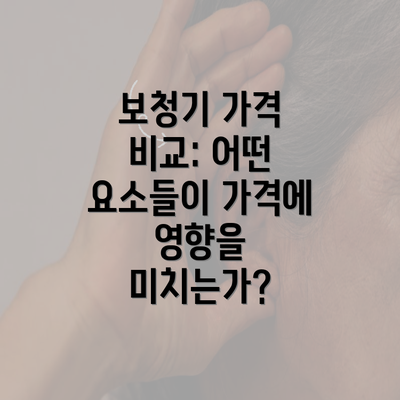 보청기 가격 비교: 어떤 요소들이 가격에 영향을 미치는가?