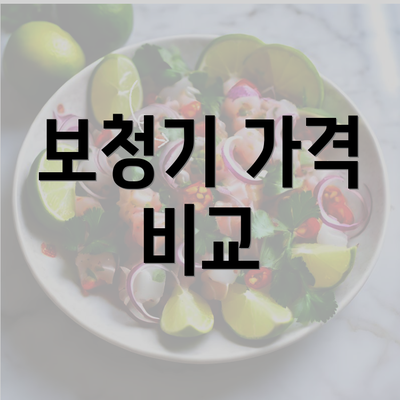 보청기 가격 비교