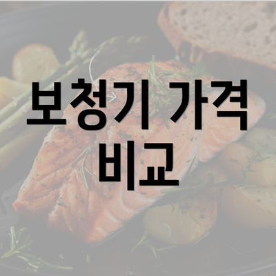 보청기 가격 비교