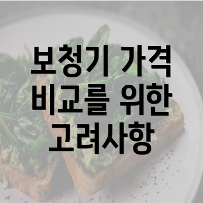 보청기 가격 비교를 위한 고려사항