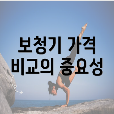 보청기 가격 비교의 중요성