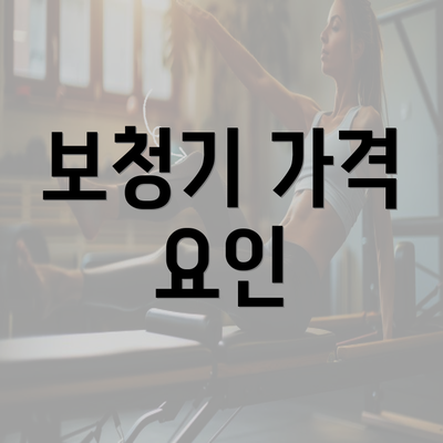 보청기 가격 요인