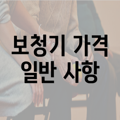 보청기 가격 일반 사항