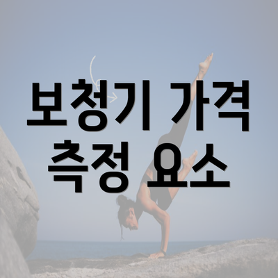 보청기 가격 측정 요소