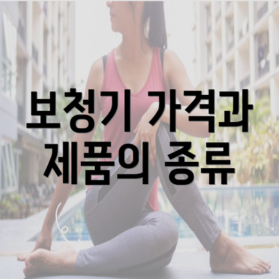 보청기 가격과 제품의 종류