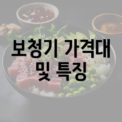 보청기 가격대 및 특징