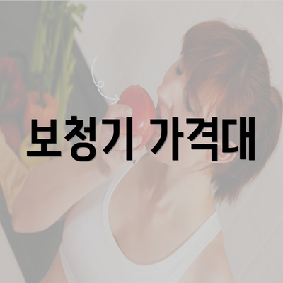 보청기 가격대