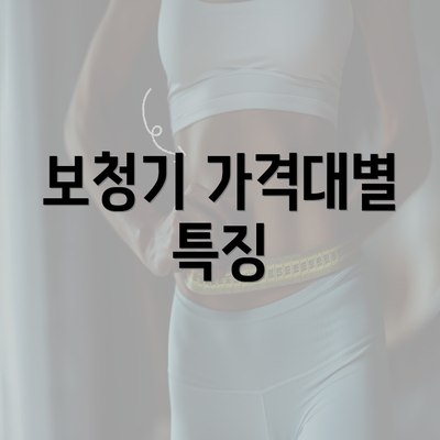 보청기 가격대별 특징