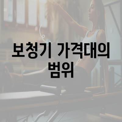 보청기 가격대의 범위