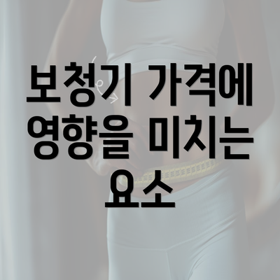 보청기 가격에 영향을 미치는 요소