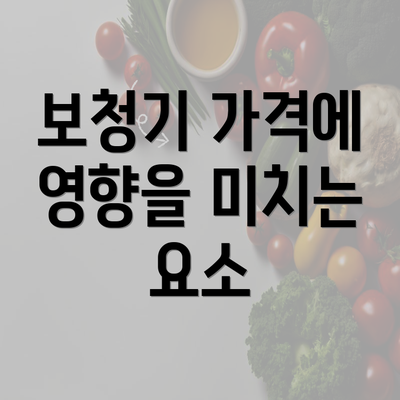 보청기 가격에 영향을 미치는 요소