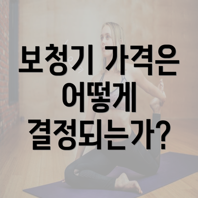 보청기 가격은 어떻게 결정되는가?