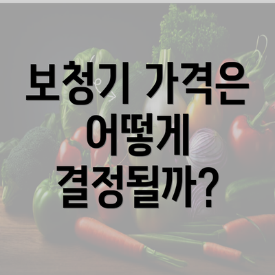 보청기 가격은 어떻게 결정될까?