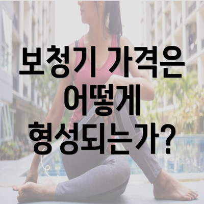 보청기 가격은 어떻게 형성되는가?