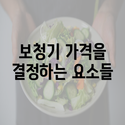 보청기 가격을 결정하는 요소들