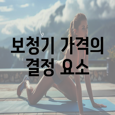 보청기 가격의 결정 요소