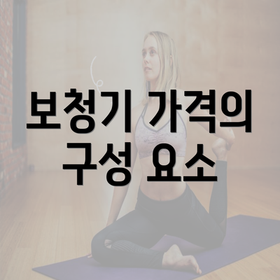 보청기 가격의 구성 요소