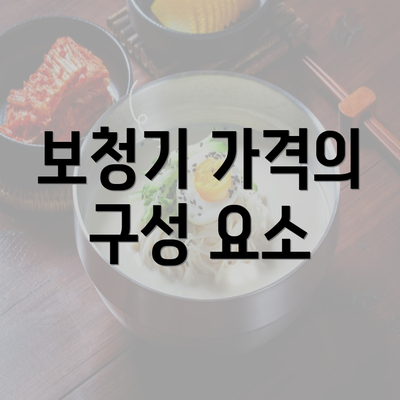 보청기 가격의 구성 요소