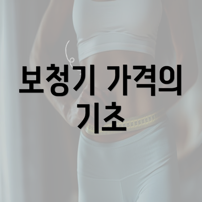 보청기 가격의 기초