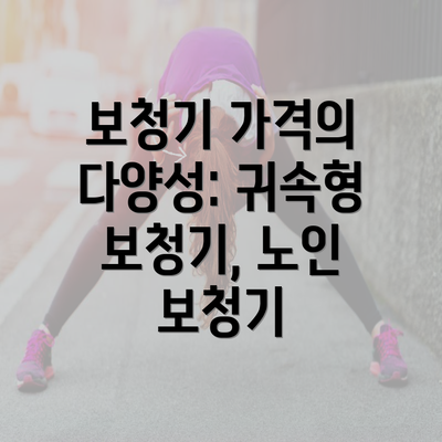 보청기 가격의 다양성: 귀속형 보청기, 노인 보청기