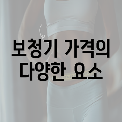 보청기 가격의 다양한 요소