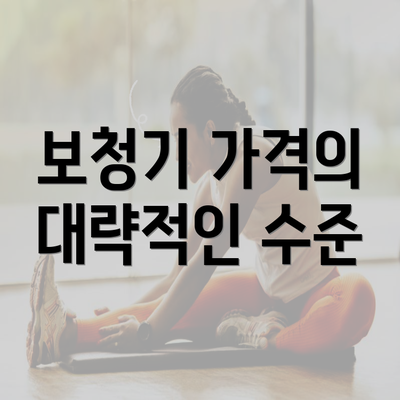 보청기 가격의 대략적인 수준