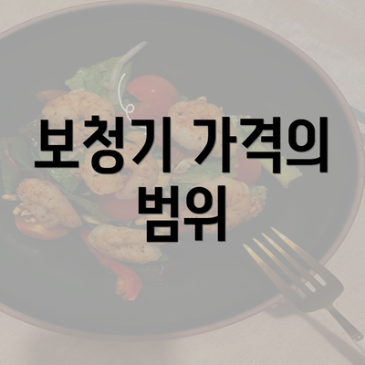 보청기 가격의 범위