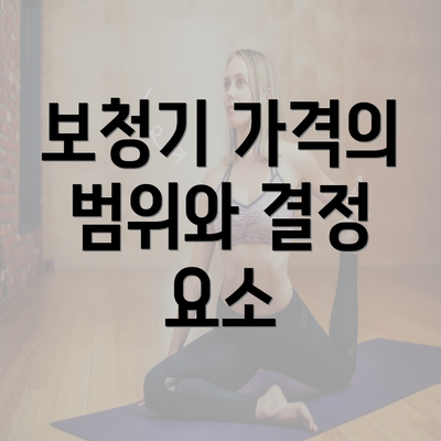 보청기 가격의 범위와 결정 요소