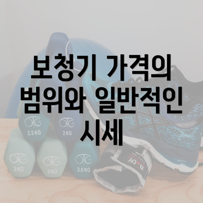 보청기 가격의 범위와 일반적인 시세