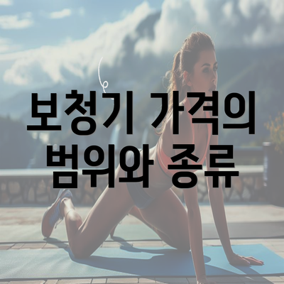 보청기 가격의 범위와 종류