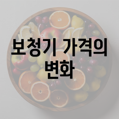 보청기 가격의 변화