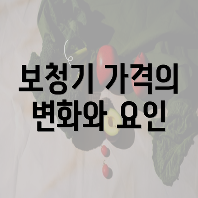 보청기 가격의 변화와 요인