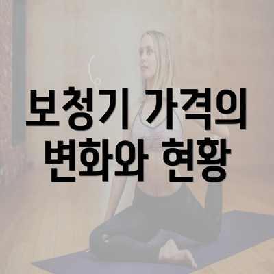 보청기 가격의 변화와 현황