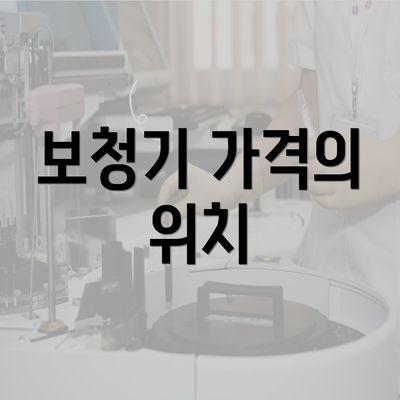 보청기 가격의 위치