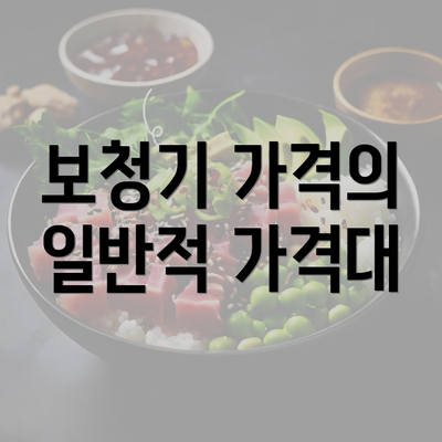 보청기 가격의 일반적 가격대