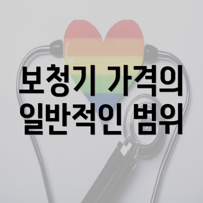 보청기 가격의 일반적인 범위