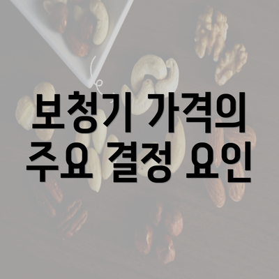 보청기 가격의 주요 결정 요인