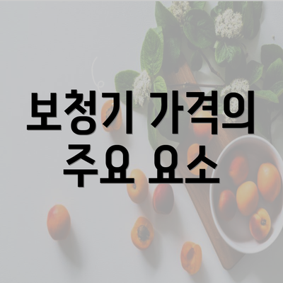 보청기 가격의 주요 요소