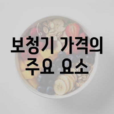 보청기 가격의 주요 요소