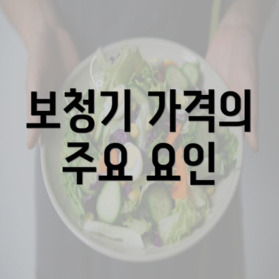 보청기 가격의 주요 요인