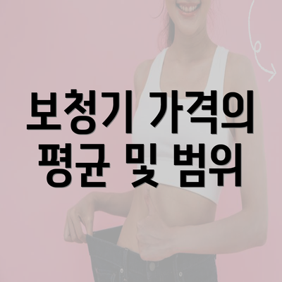 보청기 가격의 평균 및 범위