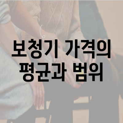 보청기 가격의 평균과 범위