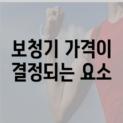 보청기 가격이 결정되는 요소