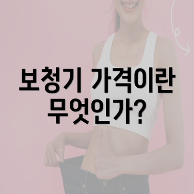 보청기 가격이란 무엇인가?