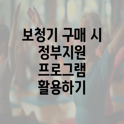 보청기 구매 시 정부지원 프로그램 활용하기