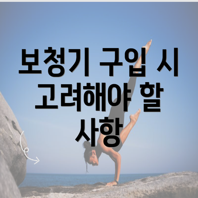 보청기 구입 시 고려해야 할 사항