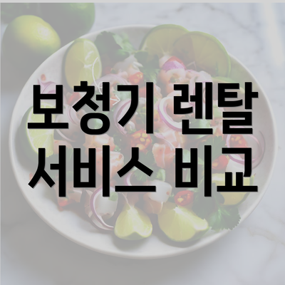 보청기 렌탈 서비스 비교