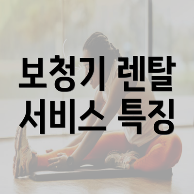 보청기 렌탈 서비스 특징